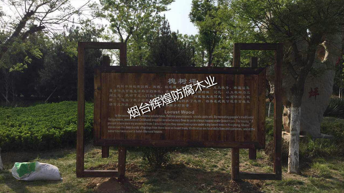 防腐木-标识牌